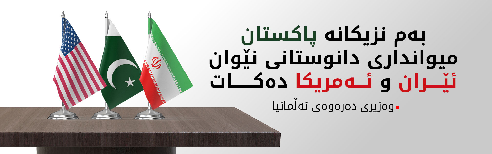 وەزیری دەرەوەی ئەڵمانیا: ئەگەری دیداری راستەخۆی نێوان ئێران و ئەمریکا هەیە