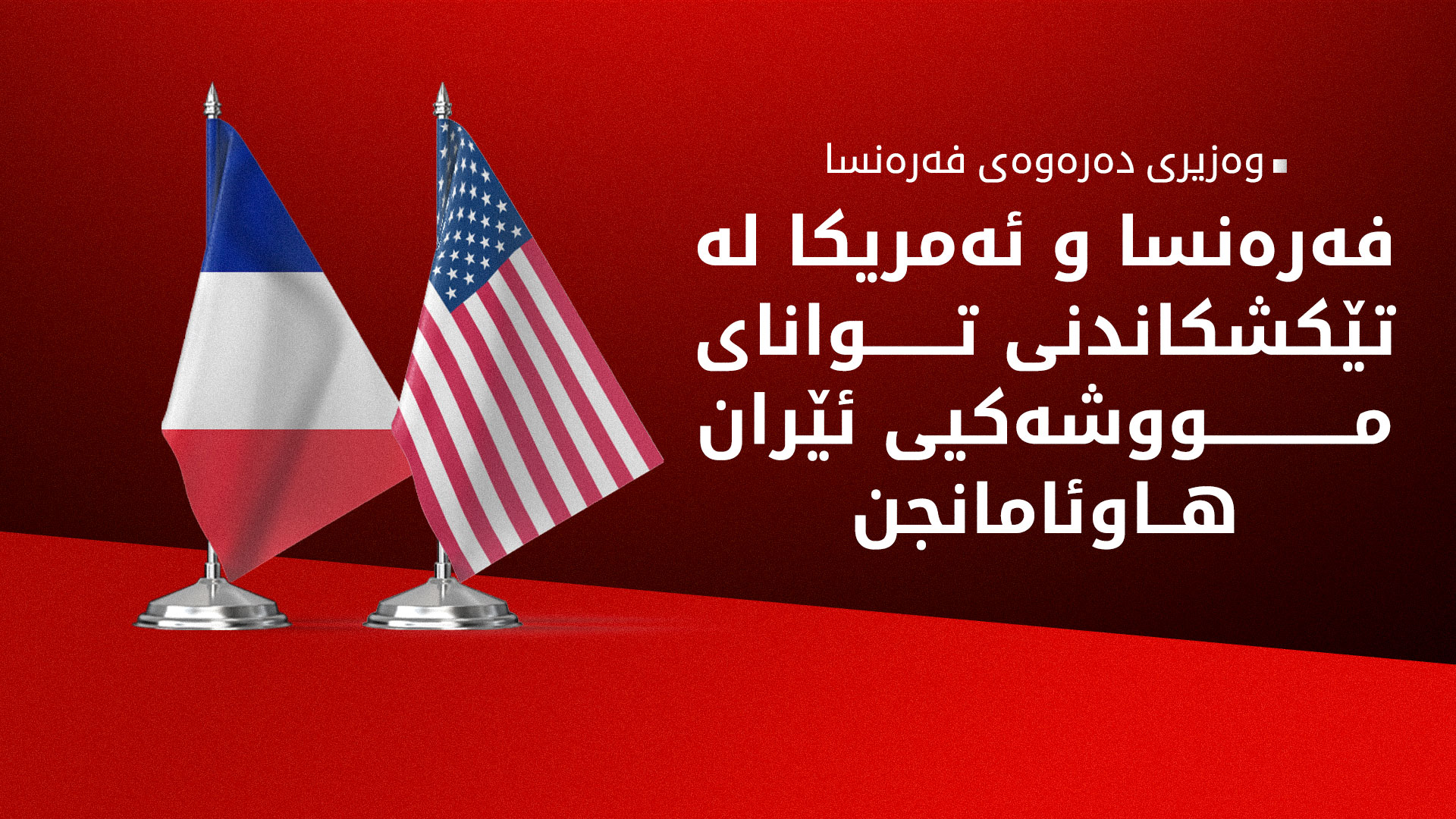 بارۆ: پێوسیتە گەرووی هورمز بکرێتەوە