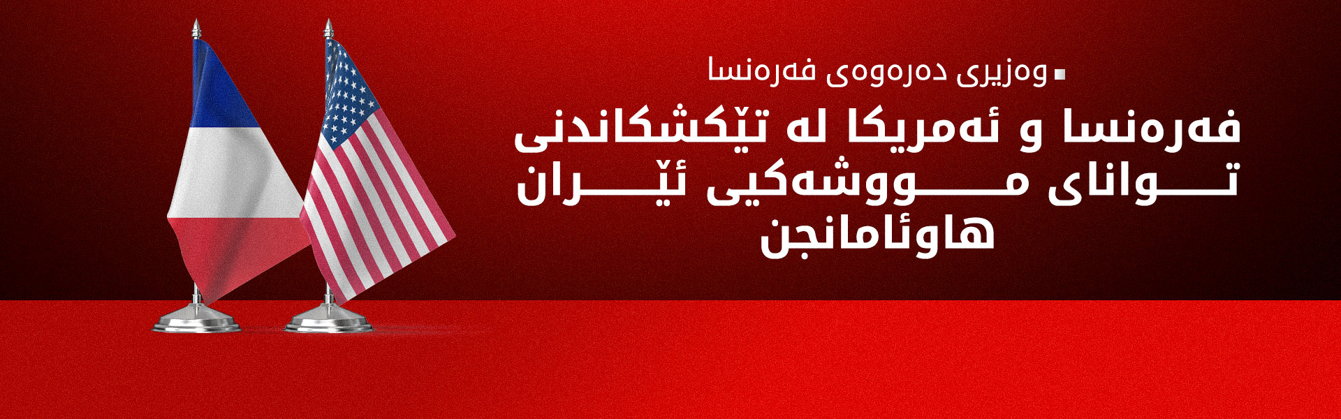 بارۆ: پێوسیتە گەرووی هورمز بکرێتەوە