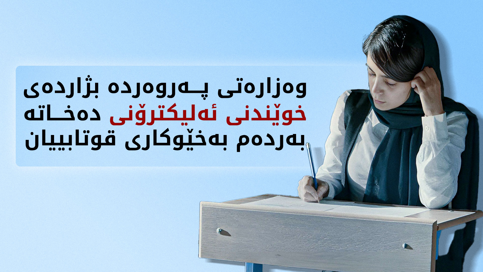 وەزارەتی پەروەردە: ئامادەبوونی قوتابی لە ناوەندەکانی خوێندن ئارەزوومەندانەیە