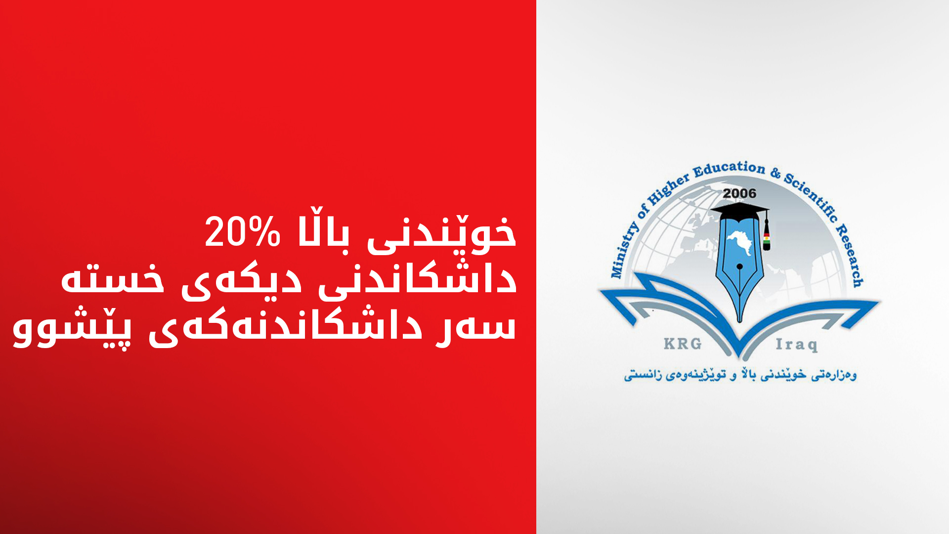 خوێندنی باڵا بڕیارێکی نوێی لە بەرژەوەندیی قوتابیان دەرکرد