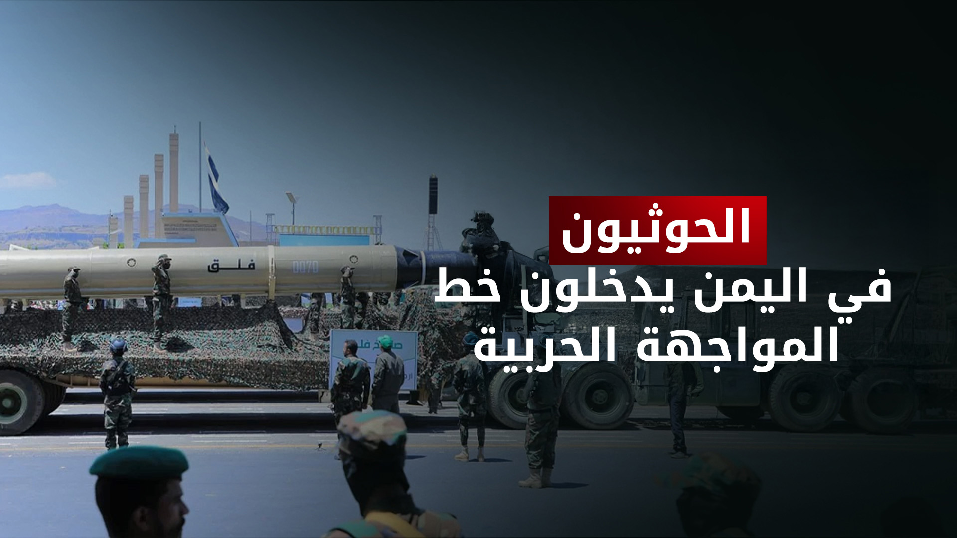 الجيش الإسرائيلي يعلن عن أول هجوم صاروخي من اليمن خلال الحرب