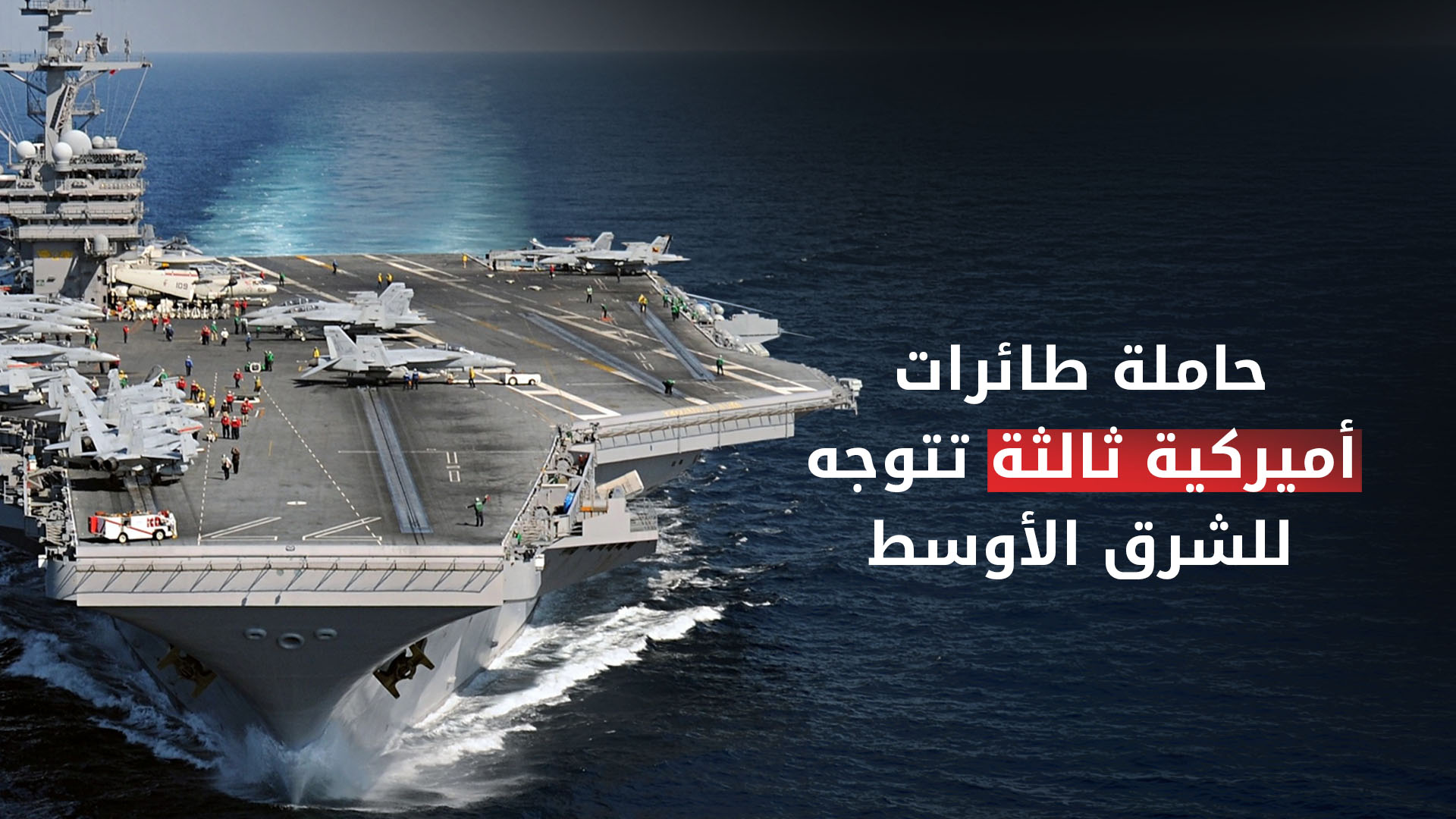 حاملة الطائرات جورج بوش تتجه للشرق الأوسط