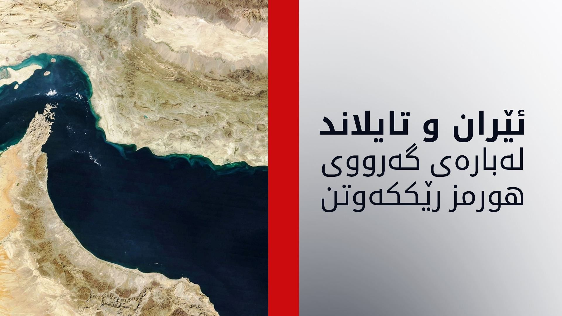 گەرووی هورمز بە رووی نەوتهەڵگرەکانی تایلانددا دەکرێتەوە