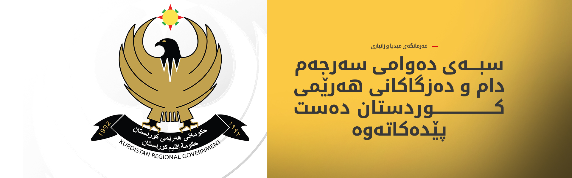 حکوومەت: سبەی دەوامی فەرمیی ئاسایی دەست پێ دەکاتەوە