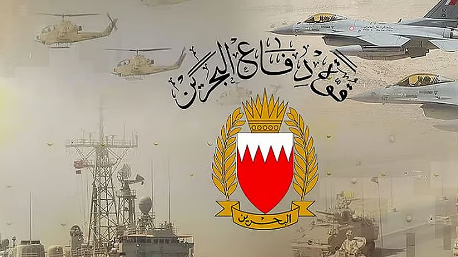 البحرين تعلن اعتراض وتدمير أكثر من 550 مقذوفاً ومسيرة إيرانية خلال شهر من المواجهة 