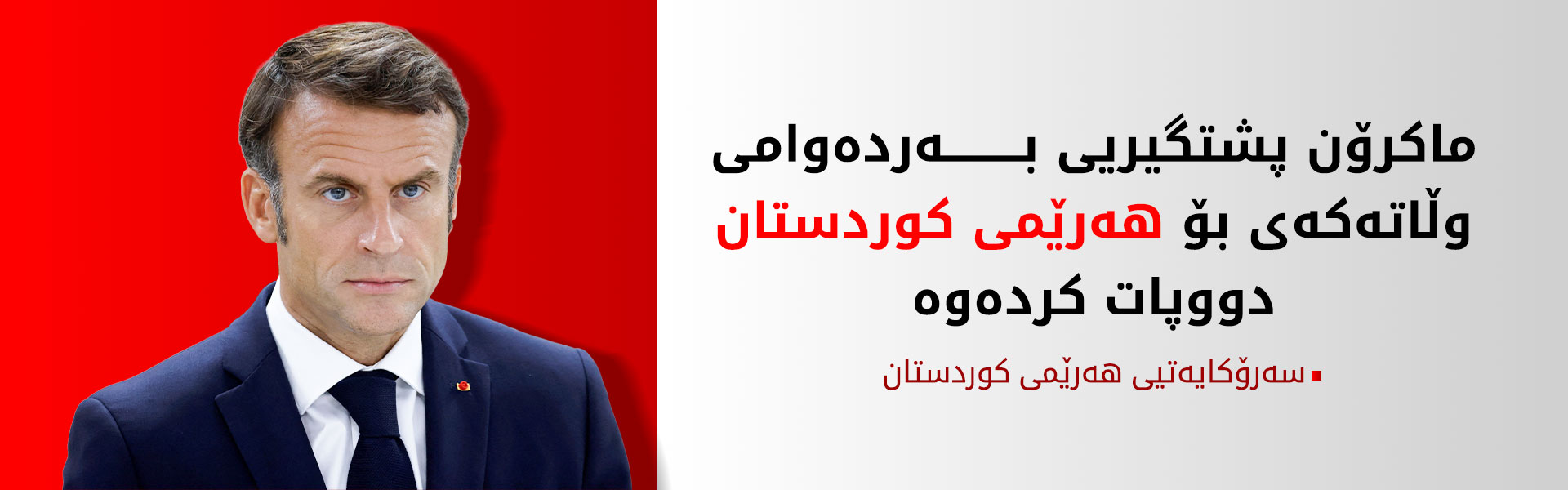 ماکرۆن سەرکۆنەی هێرشکردنە سەر ماڵی نێچیرڤان بارزانی دەکات