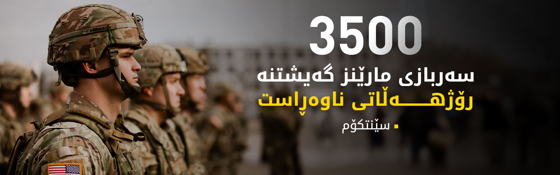 سێنتکۆم: پێنتاگۆن تاوتوێی بژاردەی سەربازی دەکات بۆ سەر ئێران