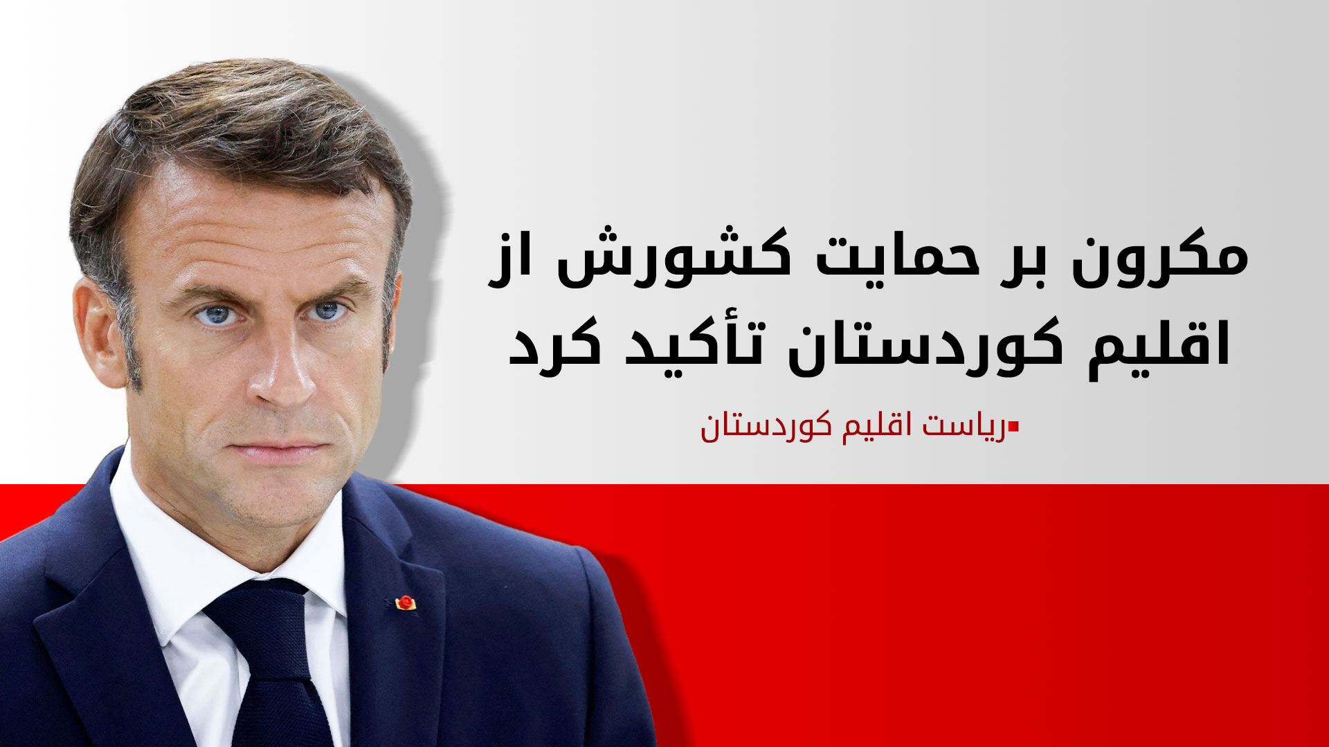 مکرون حمله به خانه‌ی نچیروان بارزانی را محکوم کرد