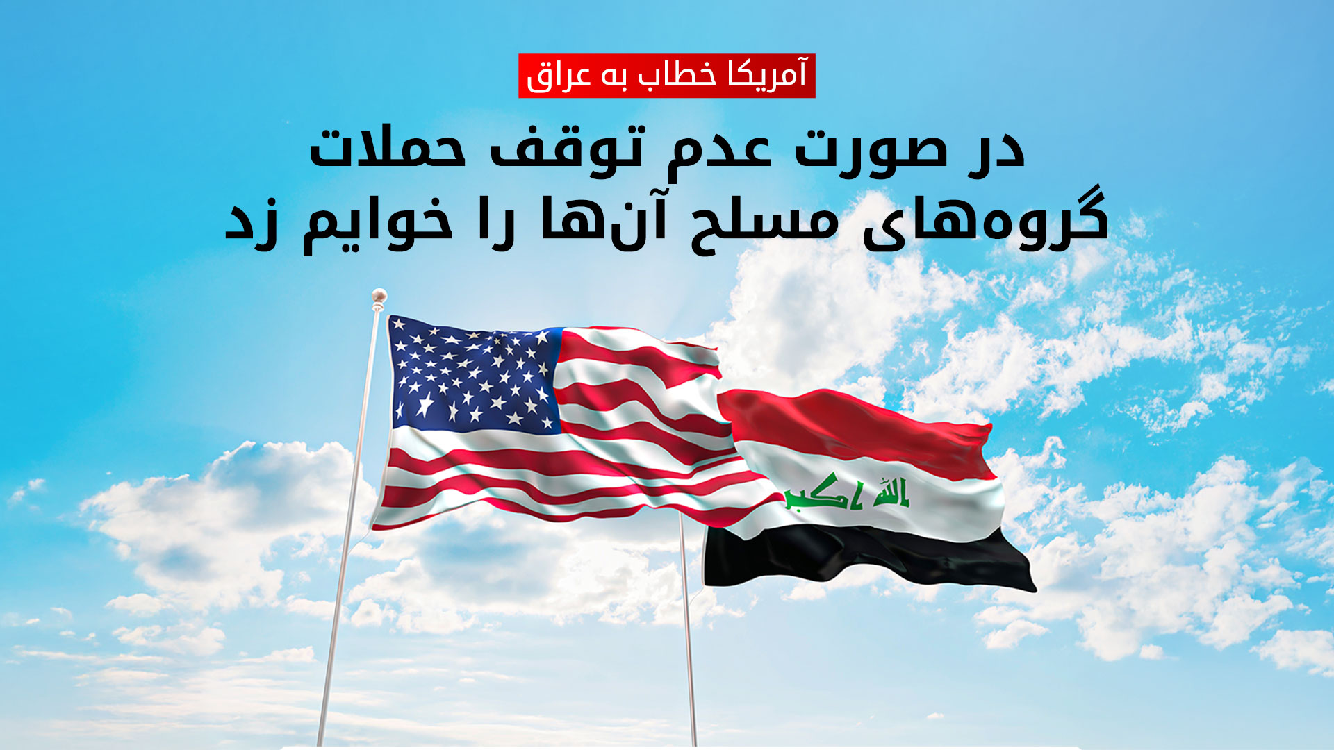 آمریکا به عراق درباره‌ی حملات گروه‌های مسلح هشدار داد