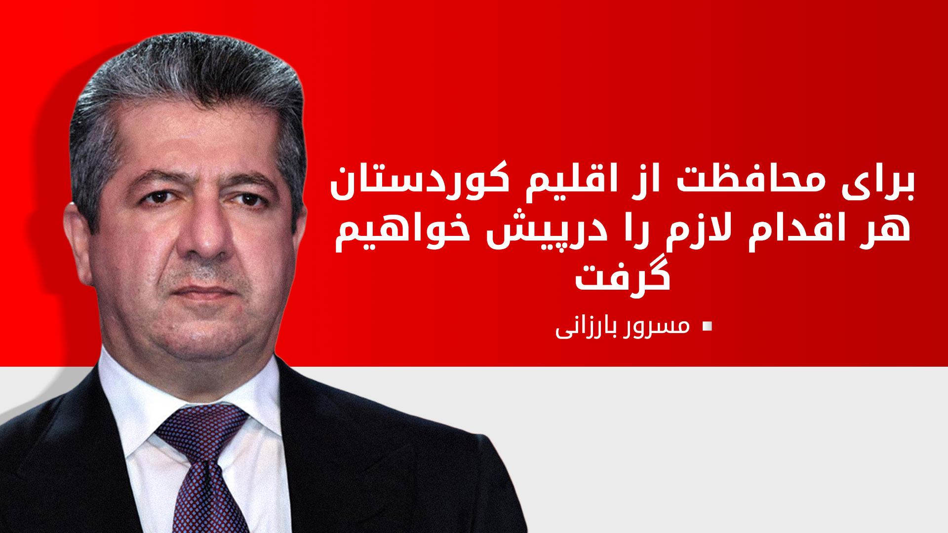 مسرور بارزانی: پاسخ به حمله‌ی تروریستی حق مشروع ماست