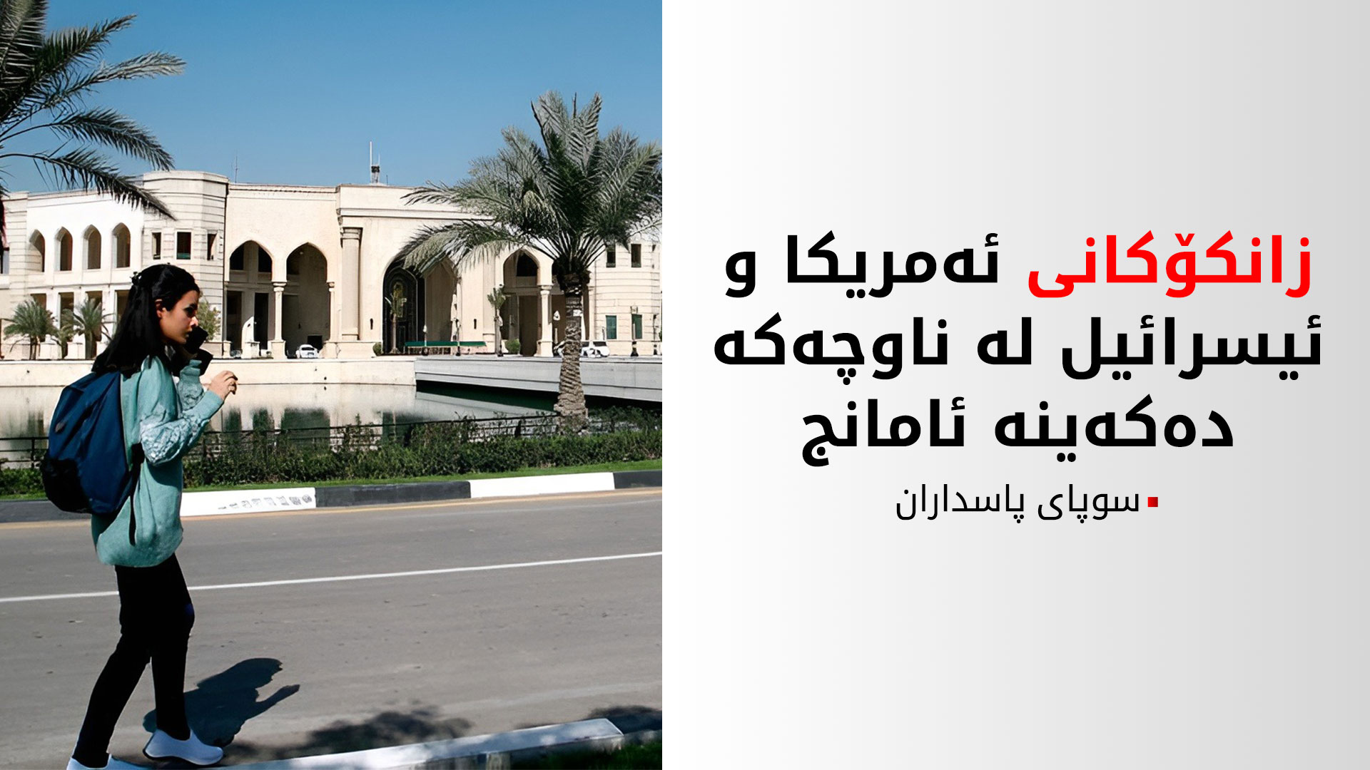 سوپای پاسداران: دەبێت زانکۆکانی ئەمریکا و ئیسرائیل لە ناوچەکە چۆڵ بکرێن