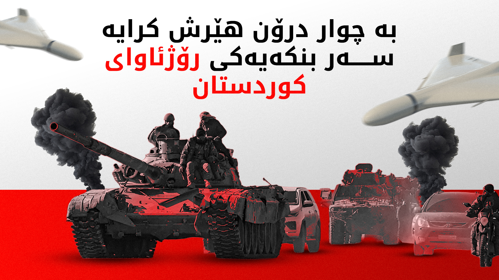 سوپای سووریا: لە عێراقەوە بە چوار درۆن هێرش کرایە سەر بنکەیەکی سەربازییمان