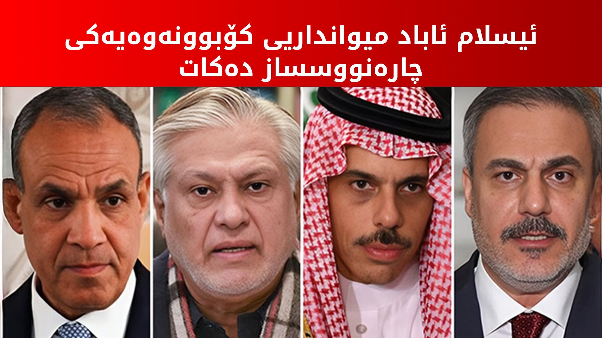 کۆبوونەوەیەکی چوارقۆڵی بۆ راگرتنی جەنگی ئێران بەڕێوەدەچێت