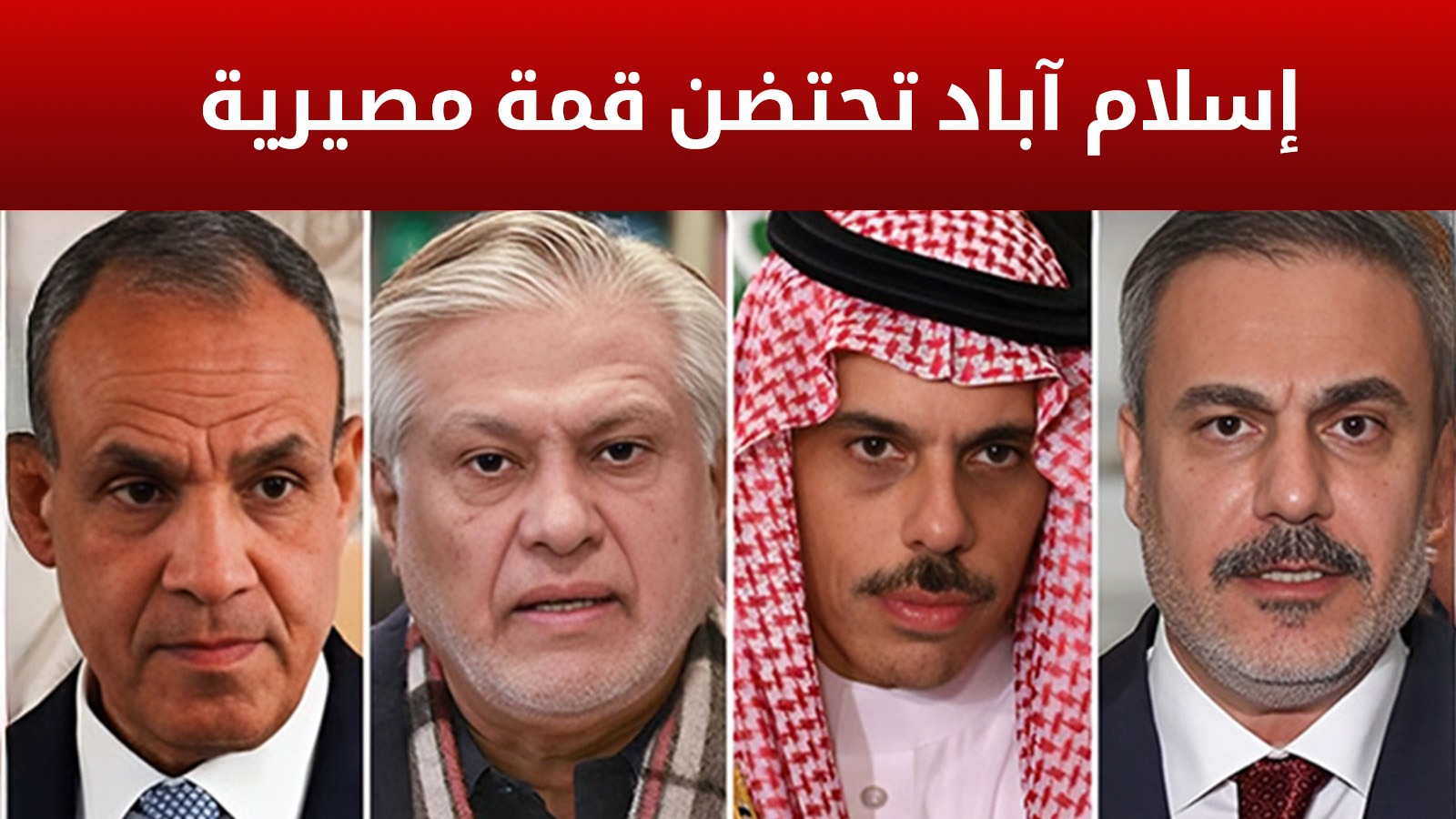 قمة "إسلام آباد" الرباعية.. تحرك إسلامي مكثف لاحتواء التصعيد الإقليمي ومنع الانفجار الكبير