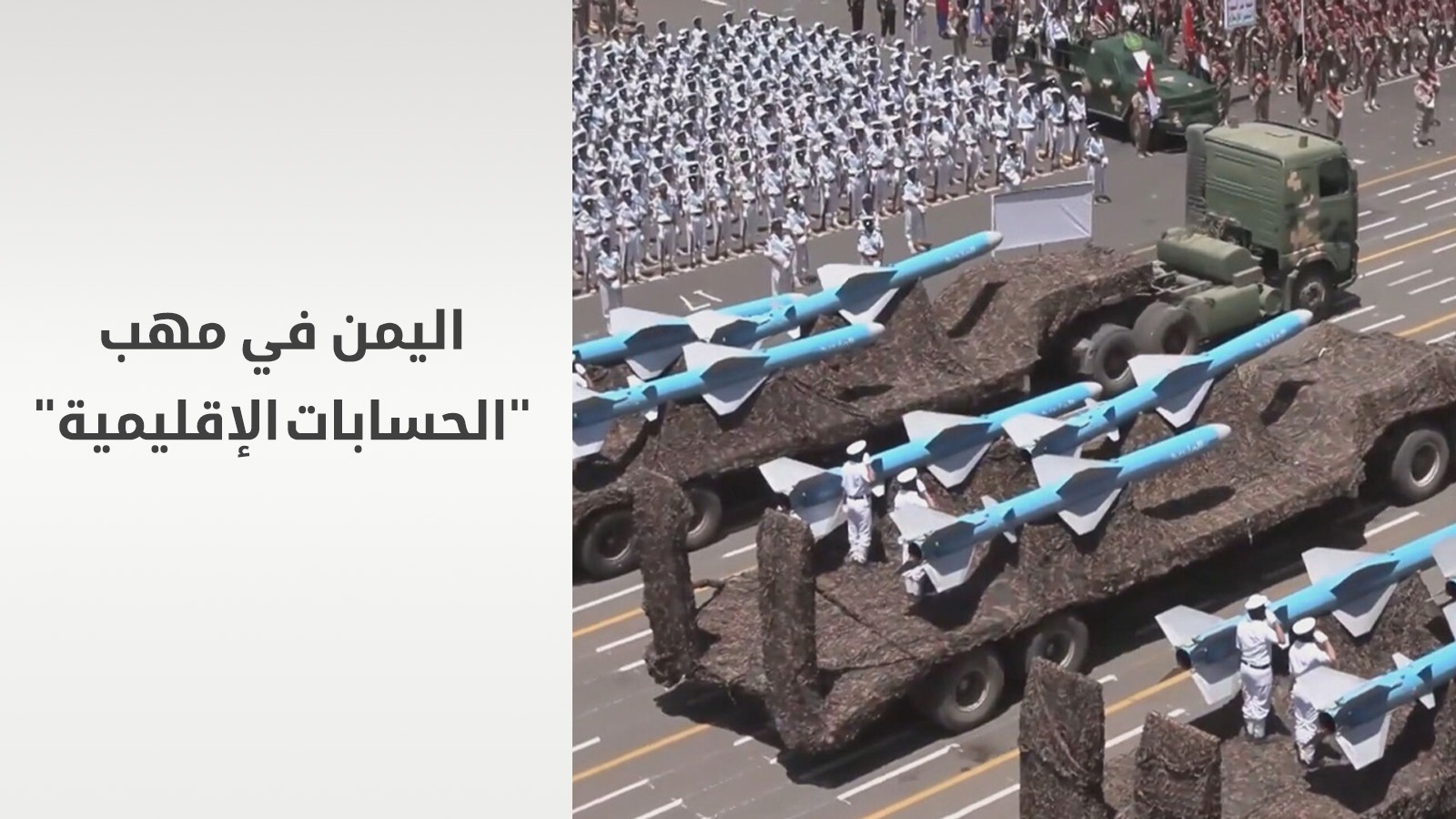 اليمن في مهب "الحسابات الإقليمية".. تصعيد الحوثيين تجاه إسرائيل يهدد بنسف مسارات السلام