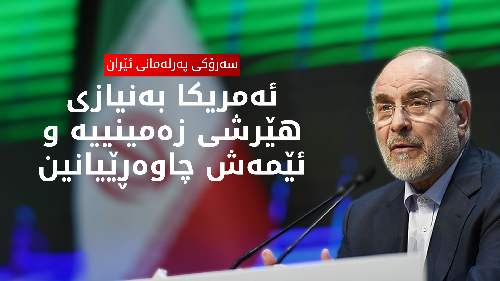 قالیباف: ئەمریکا پەیامی دانوستان دەنێرێت، بە نهێنیش پلانی هێرشی زەمینی دادەنێت