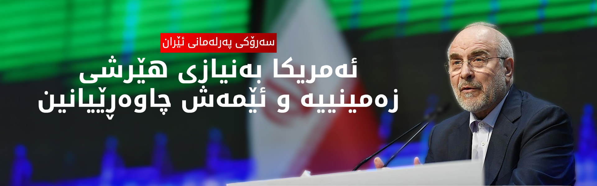 قالیباف: ئەمریکا پەیامی دانوستان دەنێرێت، بە نهێنیش پلانی هێرشی زەمینی دادەنێت