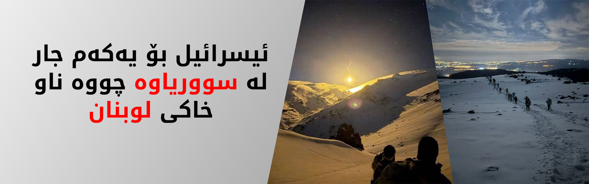 هێزەکانی ئیسرائیل لە رێگەی بەفرەوە دەچنە ناو باشووری لوبنان