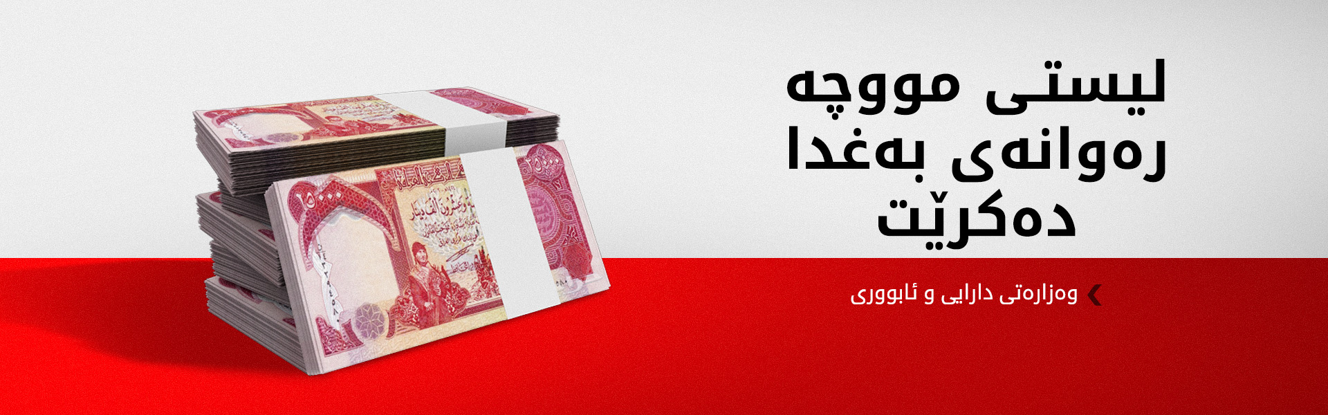 وەزارەتی دارایی: لیستی مووچەی مانگی ئادار و راپۆرتی تەرازوی پێداچوونەوە رەوانەی بەغداد دەکرێت