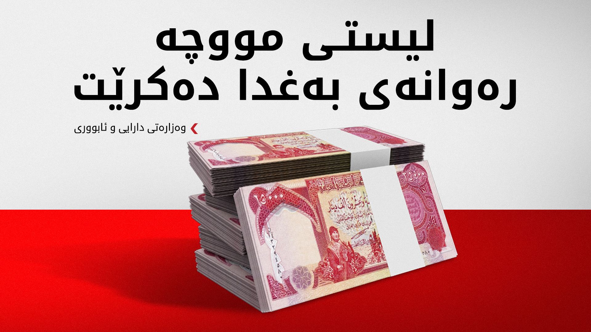 وەزارەتی دارایی: لیستی مووچەی مانگی ئادار و راپۆرتی تەرازوی پێداچوونەوە رەوانەی بەغداد دەکرێت