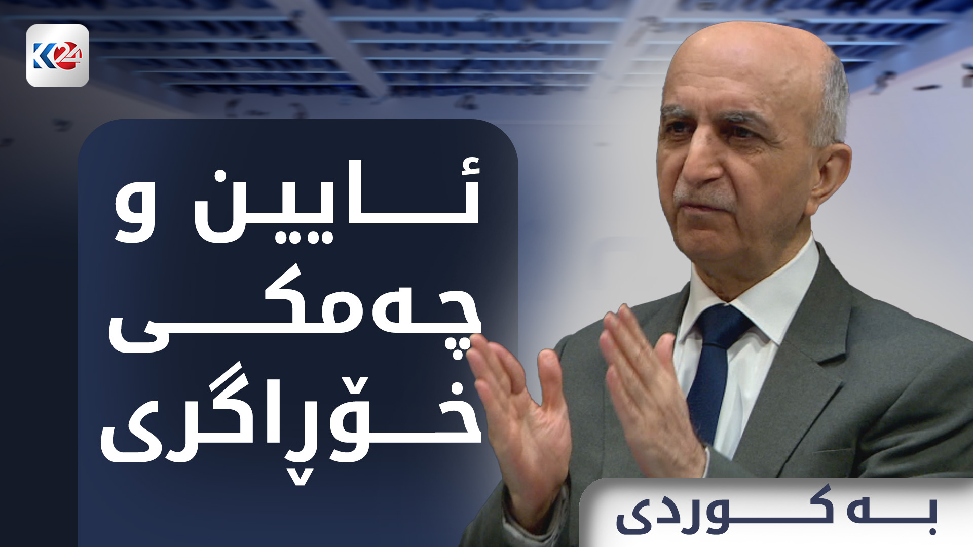 ئایین و چەمکی خۆڕاگری