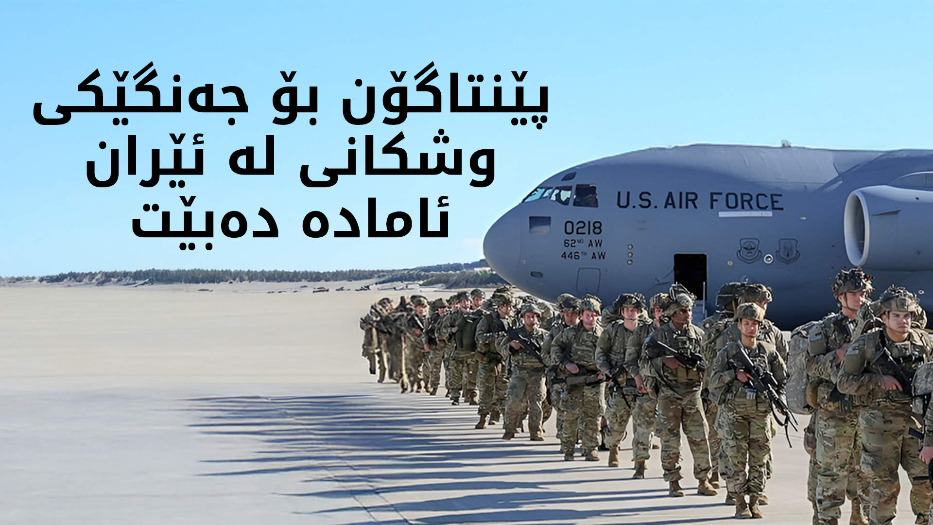 پێنتاگۆن بۆ ئۆپراسیۆنێکی وشکانی "چەند هەفتەیی" لەناو خاکی ئێراندا ئامادەکاری دەکات