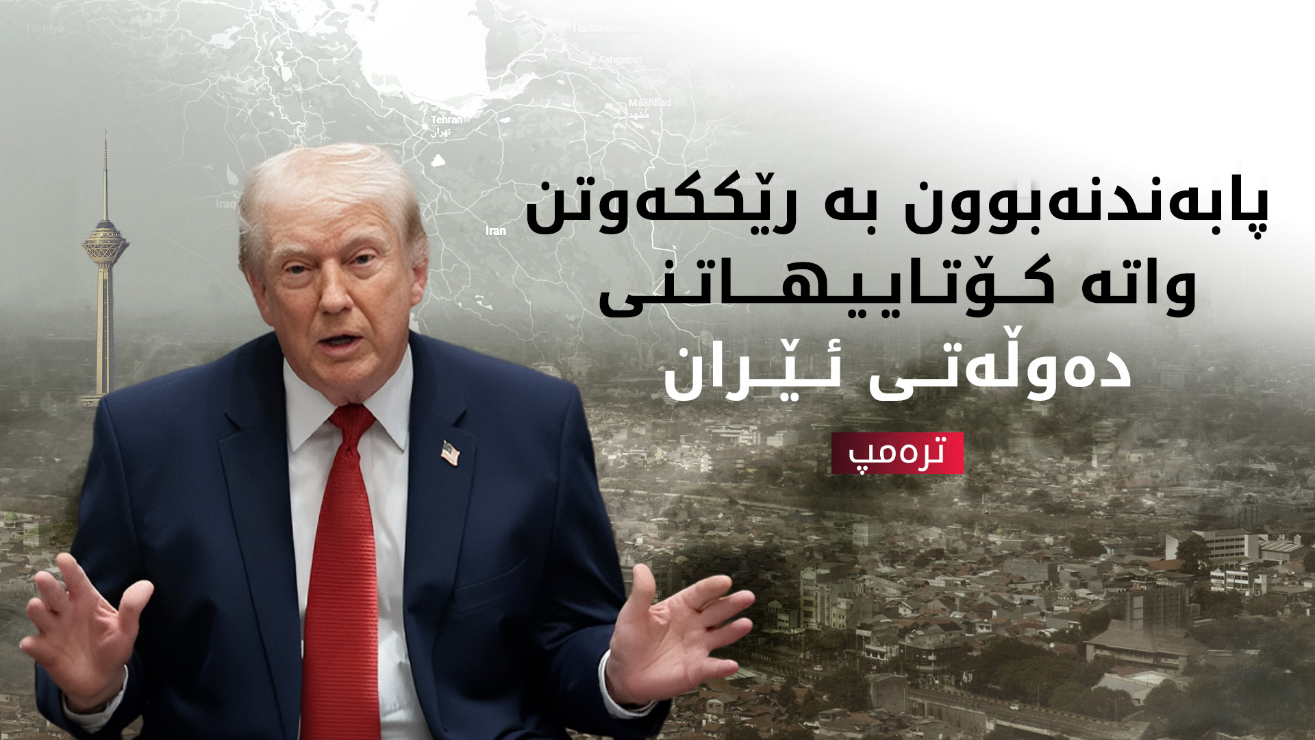ترەمپ: ئێران بە زۆربەی مەرجەکانمان رازی بووە