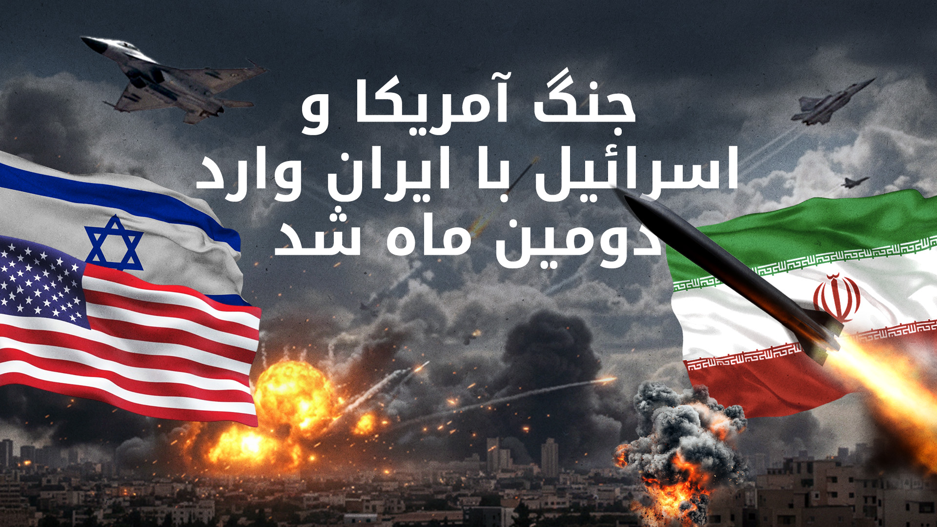 حملات متقابل اسرائیل و ایران وارد سی یکمین روز شد