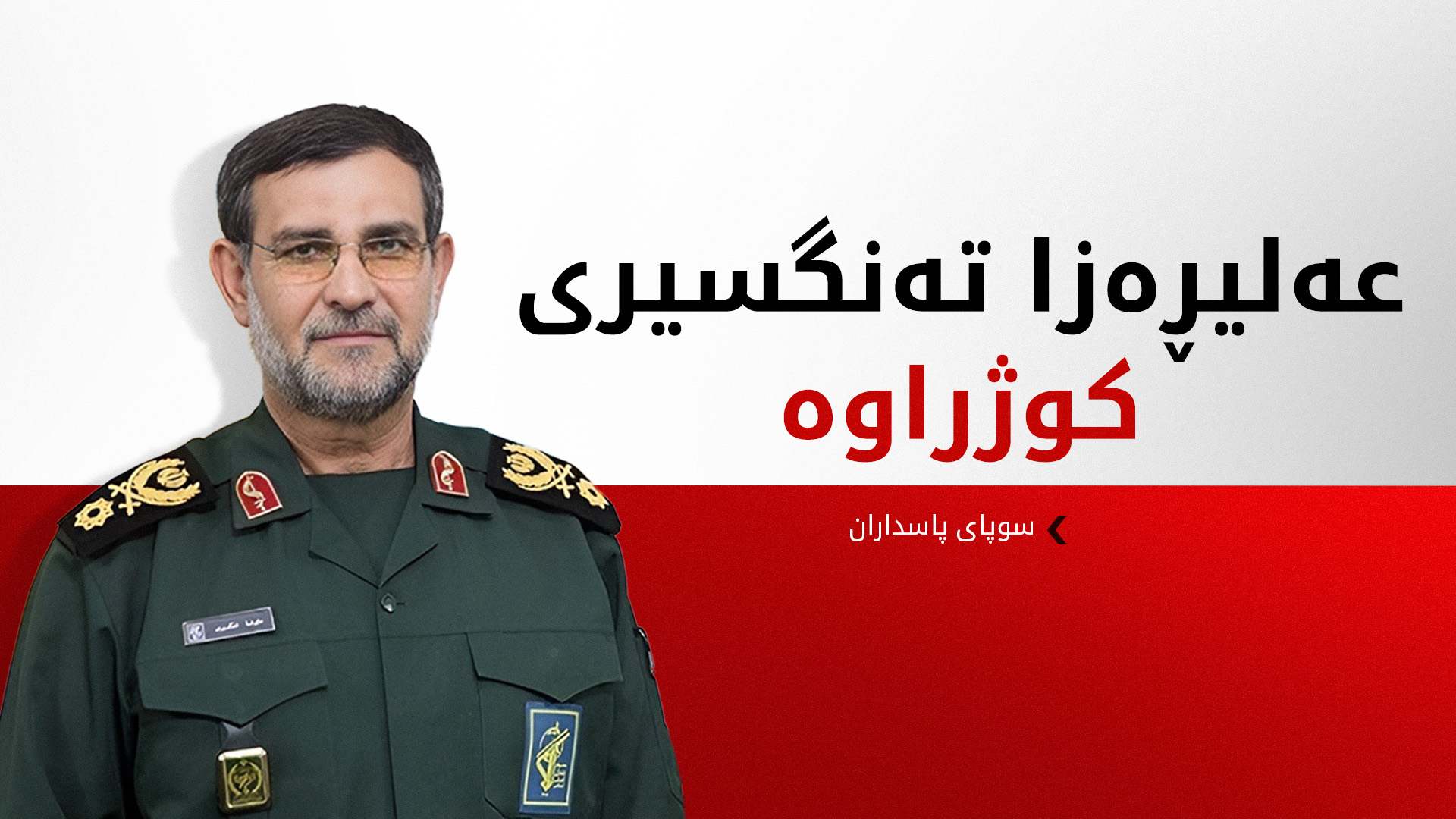 ئێران کوژرانی فەرماندەی هێزی دەریایی سوپای پاسدارانی پشتراستکردەوە