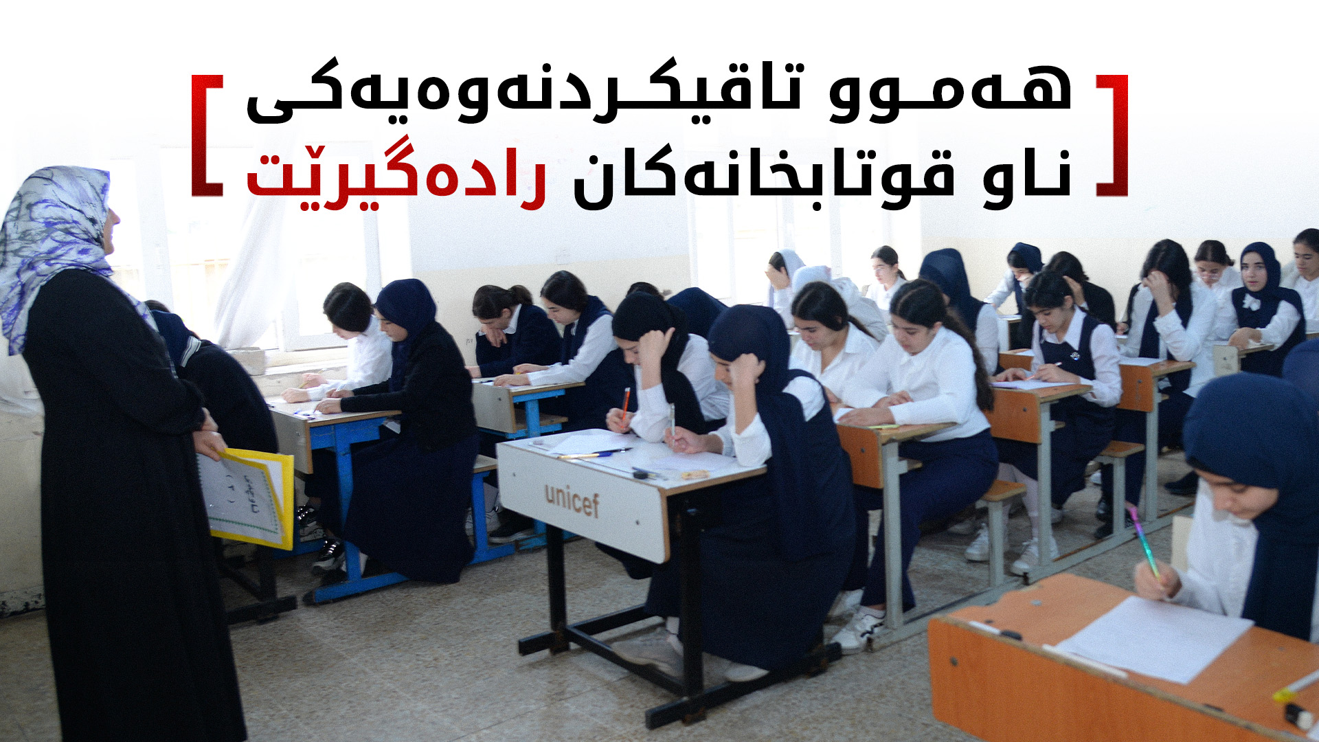 وردەکاریی بڕیاری وەزارەتی پەروەردە بۆ خوێندنی ئۆنڵاین و ئەنجامدانی تاقیکردنەوەکان