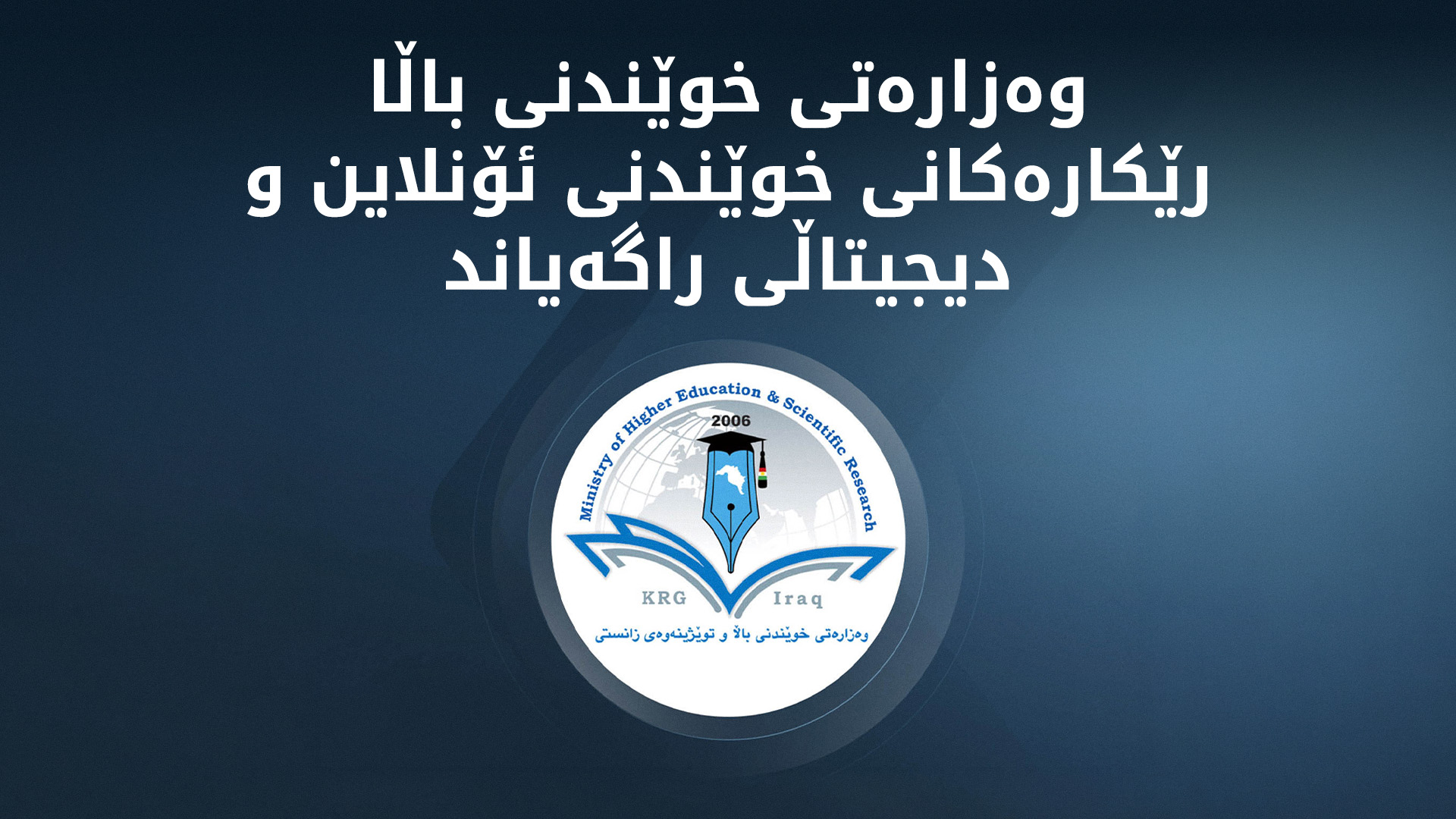 خوێندنی زانکۆ و  پەیمانگەکان بەشێوەی ئۆنڵاین و دیجیتاڵی دەستپێدەکاتەوە