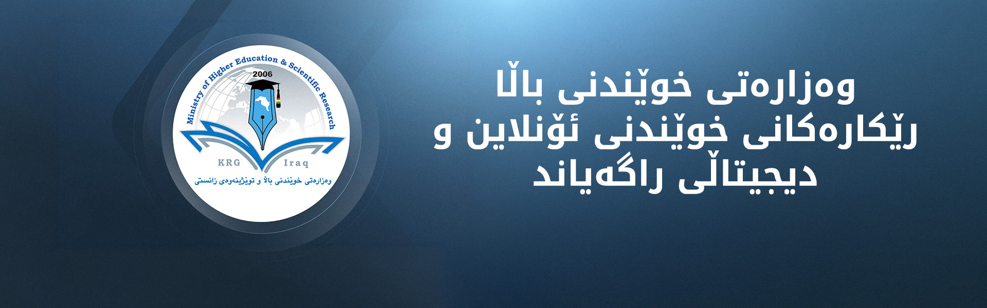 خوێندنی زانکۆ و  پەیمانگەکان بەشێوەی ئۆنڵاین و دیجیتاڵی دەستپێدەکاتەوە