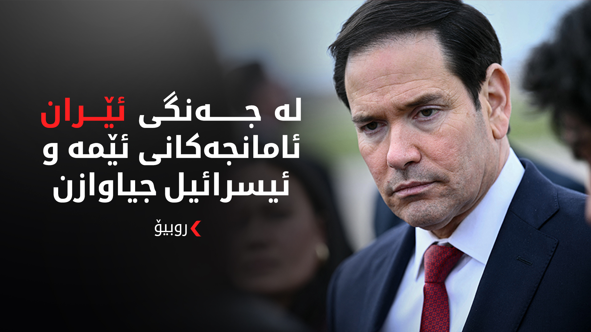 روبیۆ: نییەتی سەرکردایەتی ئێستای ئێران بۆ گەیشتن بە رێککەوتن تاقی دەکەینەوە