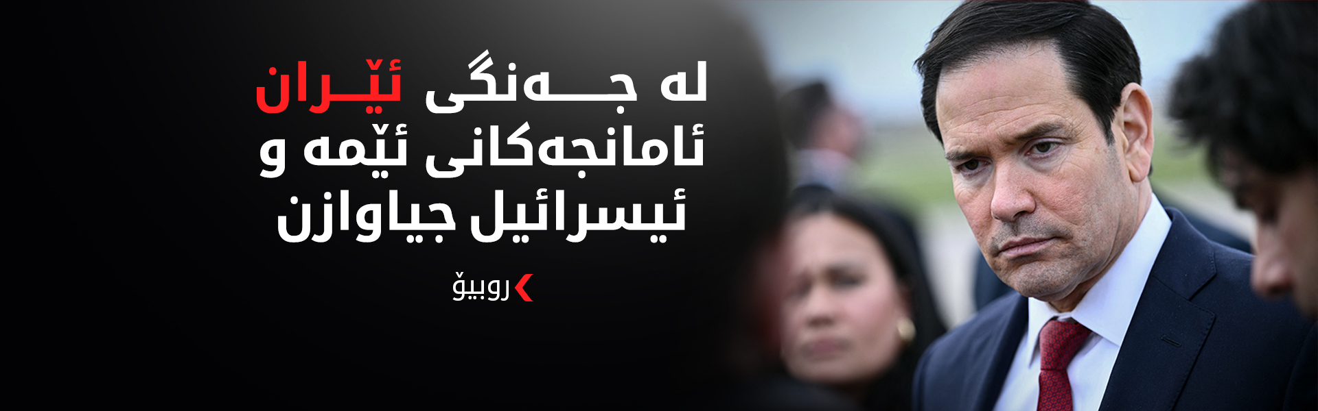 روبیۆ: نییەتی سەرکردایەتی ئێستای ئێران بۆ گەیشتن بە رێککەوتن تاقی دەکەینەوە