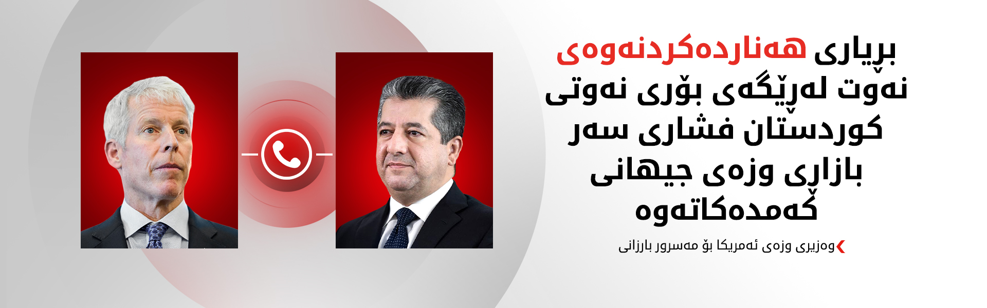 سەرۆکی حکوومەت و وەزیری وزەی ئەمەریکا دۆخی وزە لە هەرێمی کوردستان و عێراق و ناوچەکە تاوتوێ دەکەن