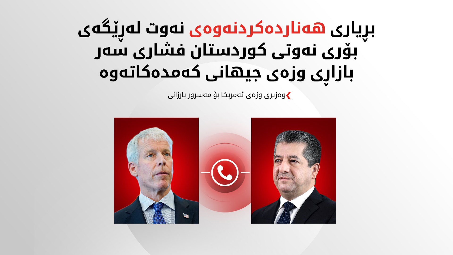 سەرۆکی حکوومەت و وەزیری وزەی ئەمەریکا دۆخی وزە لە هەرێمی کوردستان و عێراق و ناوچەکە تاوتوێ دەکەن