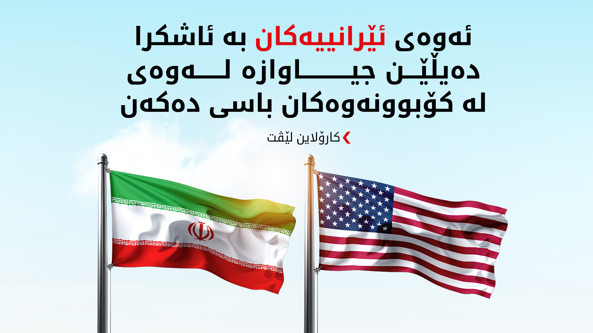 کارۆلاین: جەنگ لەو کاتەی بۆی دیارییکراوە کۆتایی دێت