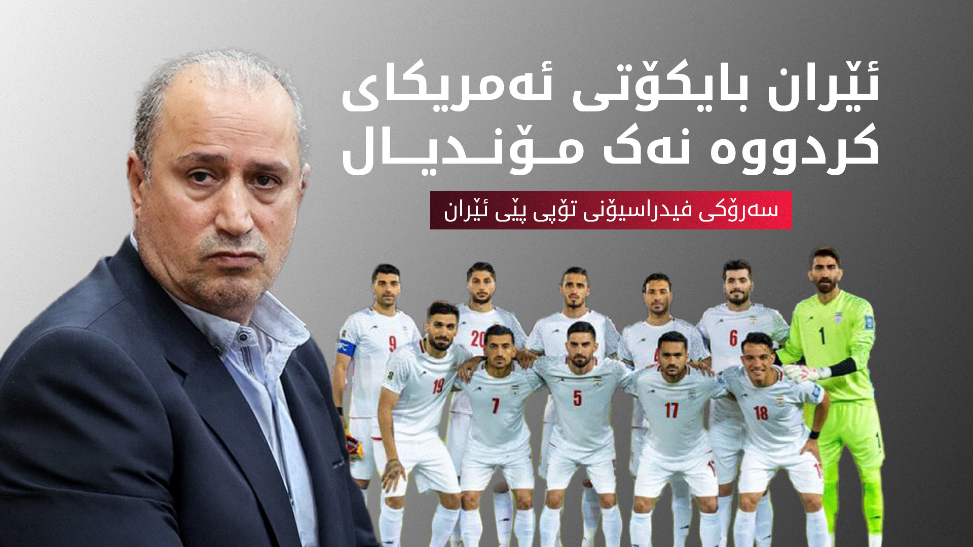 فیفا: هیچ پلانێکی جێگرەوەمان نییە و دەبێت ئێران لە مۆندیالدا بەشدار بێت