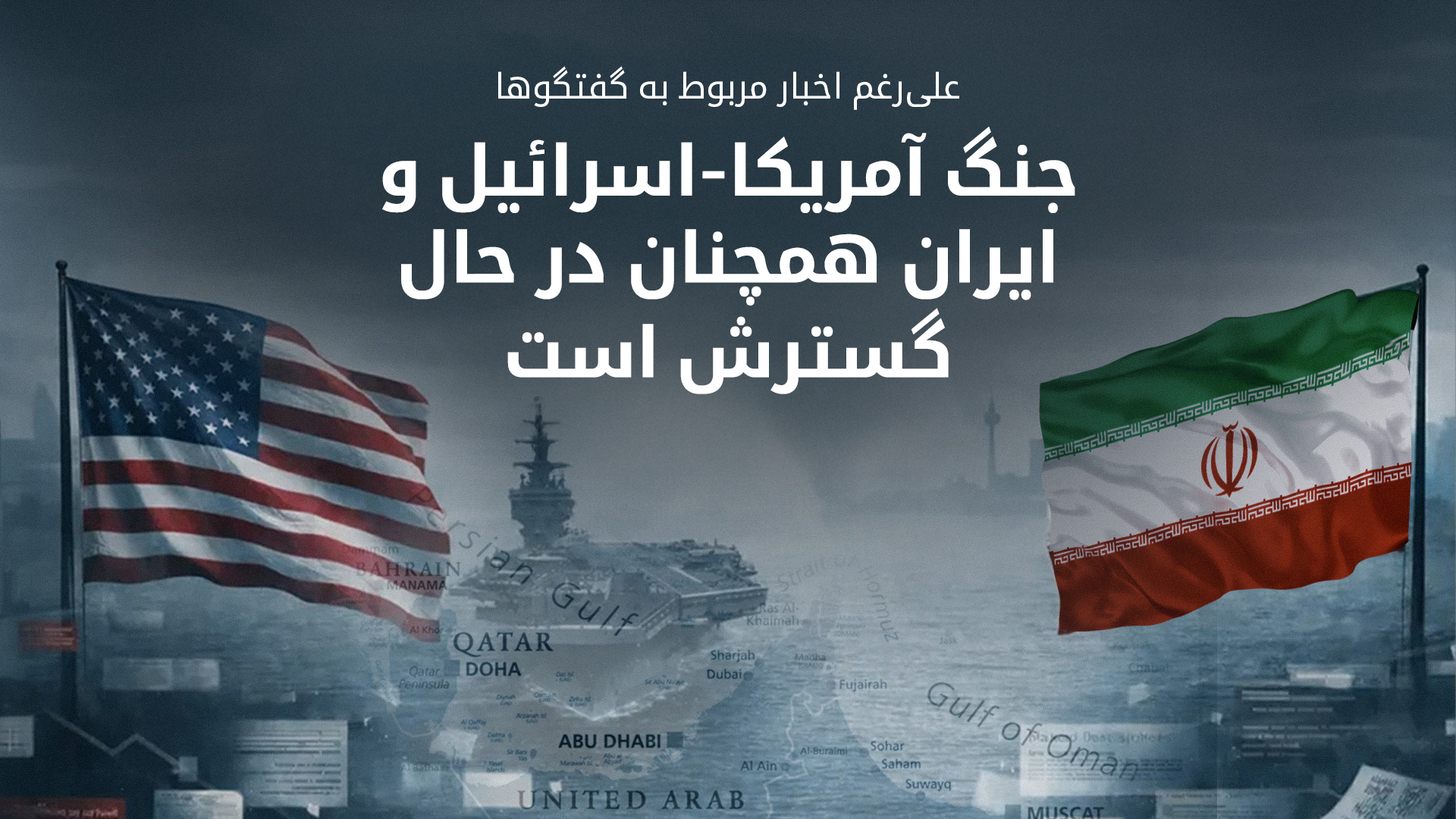 ورود جنگ ایران و آمریکا–اسرائیل به روز سی‌ودوم