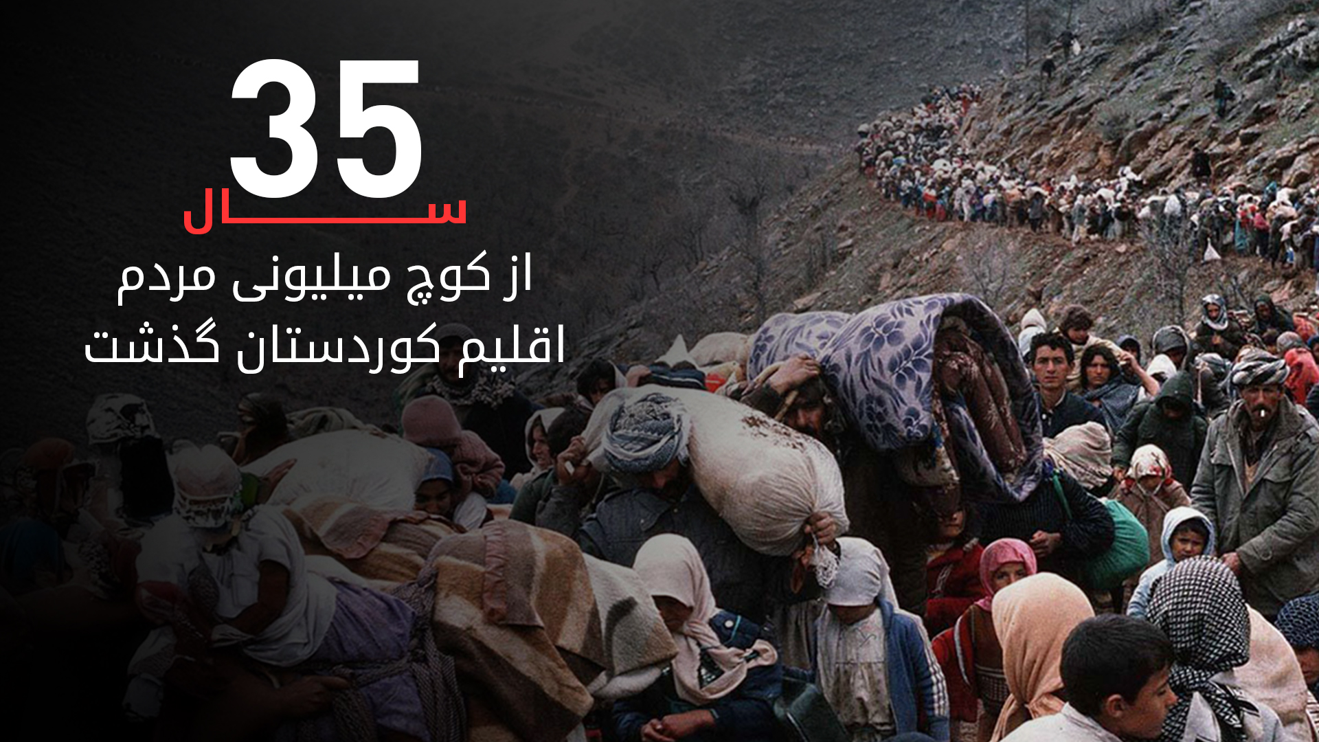 امروز با سی‌وپنجمین سالگرد کوچ میلیونی مردم  کوردستان مصادف است