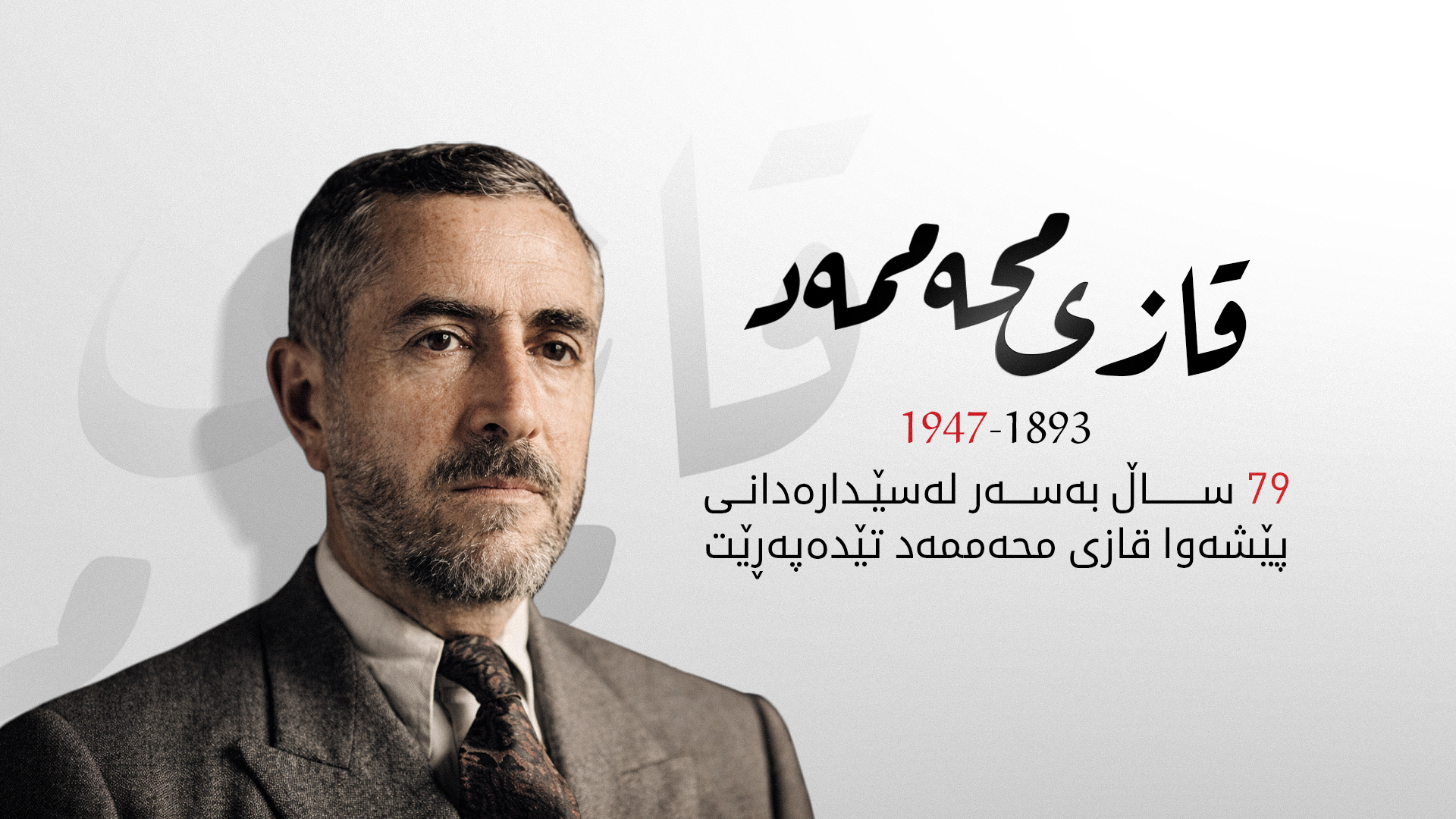 ئەمڕۆ 79 ساڵ بەسەر لەسێدارەدانی پێشەوا قازی محەممەد تێدەپەڕێت