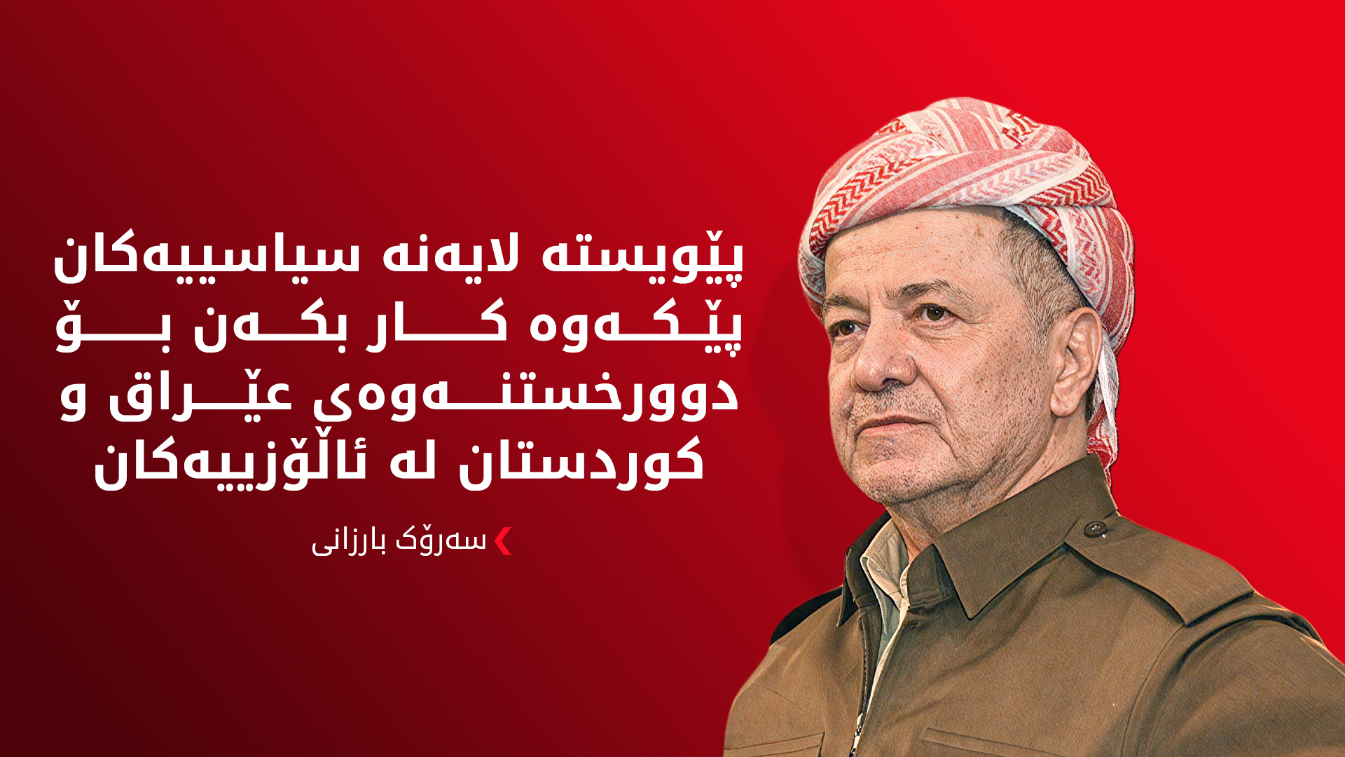 سەرۆک بارزانی پیرۆزبایی دامەزراندنی هەردوو حزبی شیوعیی عێراق و حزبی شیوعیی کوردستان دەکات