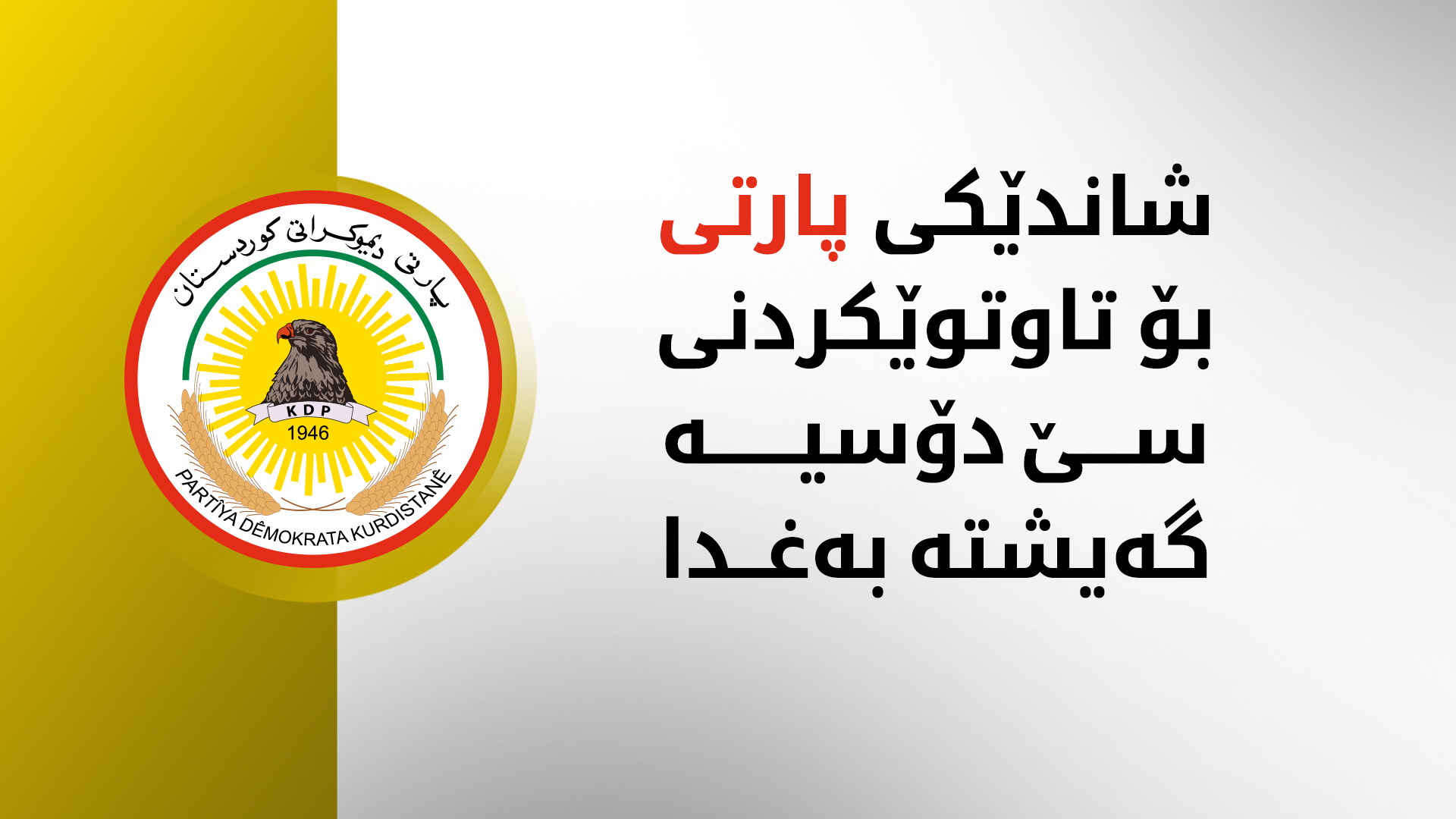 شاندێکی پارتی بۆ تاوتوێکردنی سێ دۆسیە گەیشتە بەغدا