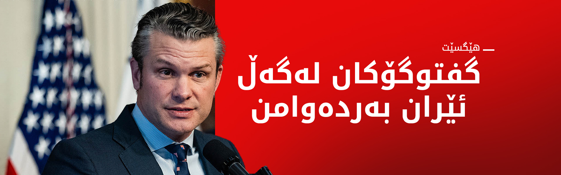 هێگسێت: گفتوگۆکان لەگەڵ ئێران بەردەوامن، بەڵام بژاردەی هێرشی زەمینی لەسەر مێزە