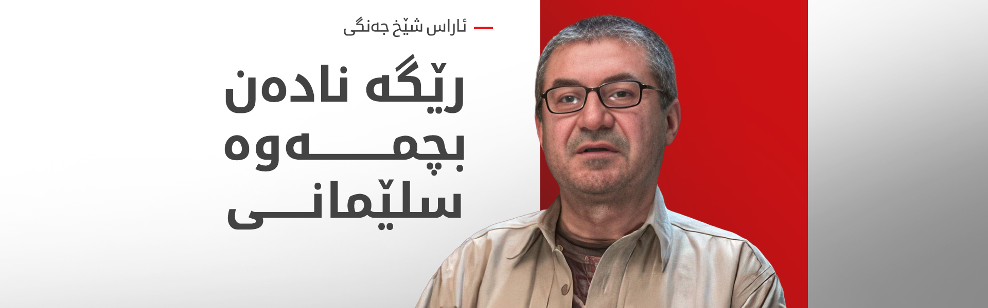 ئاراس شێخ جەنگی: تەندروستی لاهوور شێخ جەنگی باشە