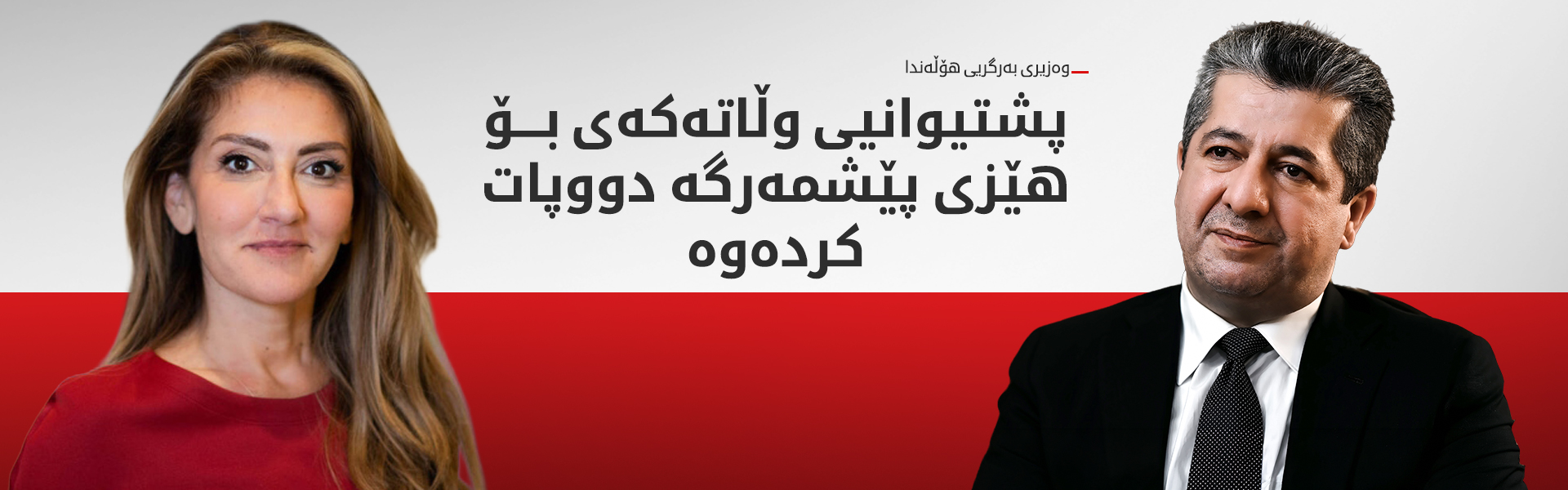 مەسرور بارزانی و دیلان یەشیلگۆز پەرەپێدانی پەیوەندیی دوولایەنە تاوتوێ دەکەن