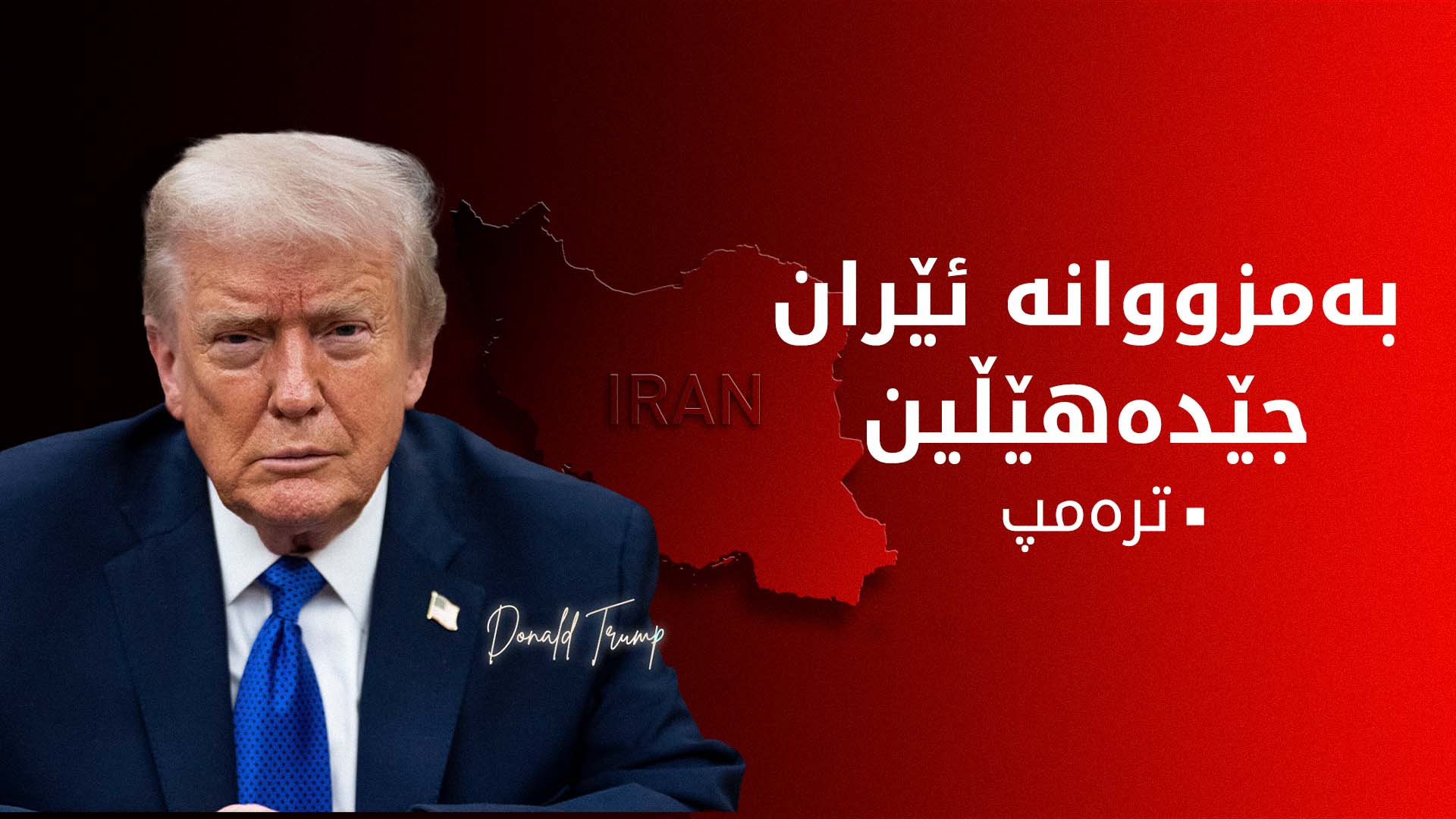 ترەمپ: دەسەڵاتیی ئێرانمان گۆڕی