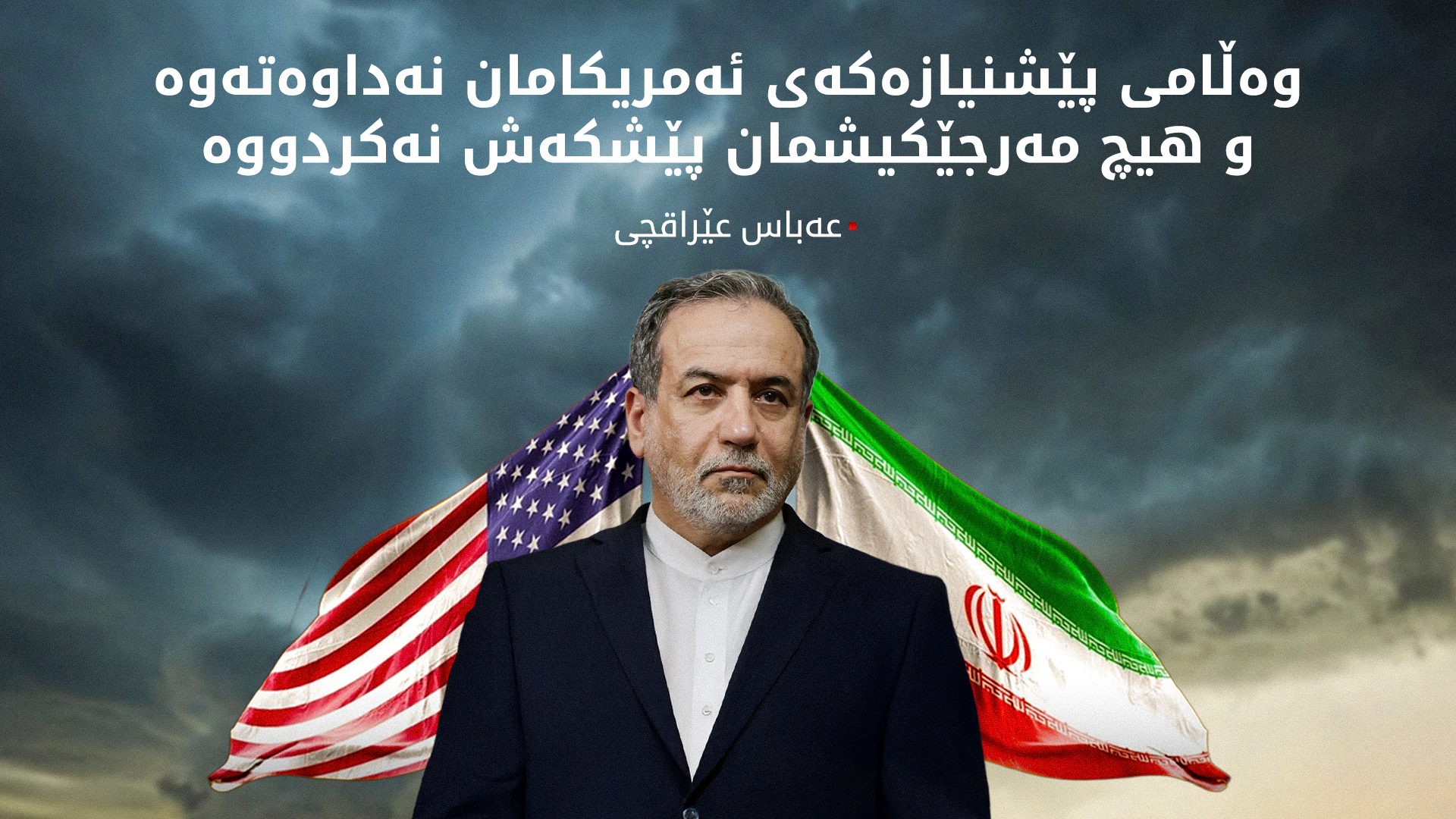 عێراقچی: بۆ رووبەڕووبوونەوەی زەمینی ئامادەین