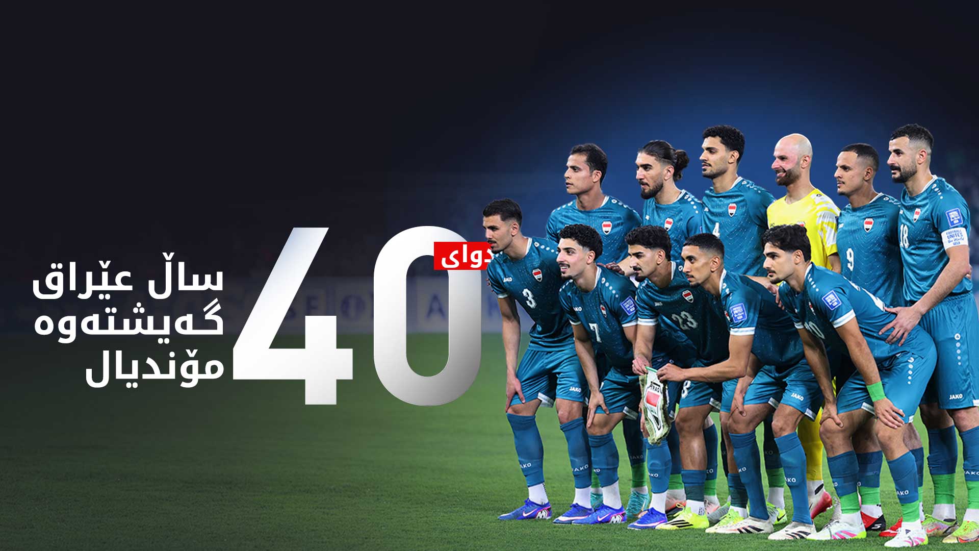 عێراق لە دوای 40 ساڵ گەیشتەوە مۆندیال